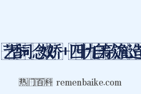 艺香词·念奴娇·+四十九自寿次澹心造句是什么意思的图片